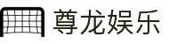 尊龙娱乐 - (中国)安顺尊龙娱乐集团股份有限公司欢迎您
